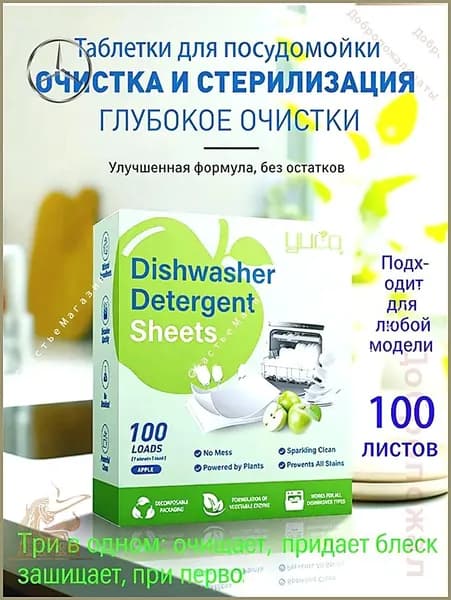 Таблетки для посудомоечной машины 100 штукАромат Яблочный вкус