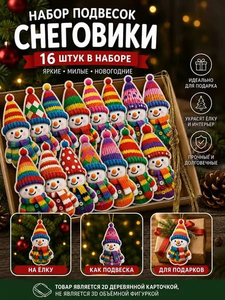 Набор из 16 элитных деревянных снеговиков с имитацией вязания для декора ёлки