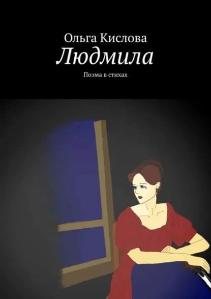 Людмила. Поэма в стихах | Кислова Ольга Сергеевна | Электронная книга