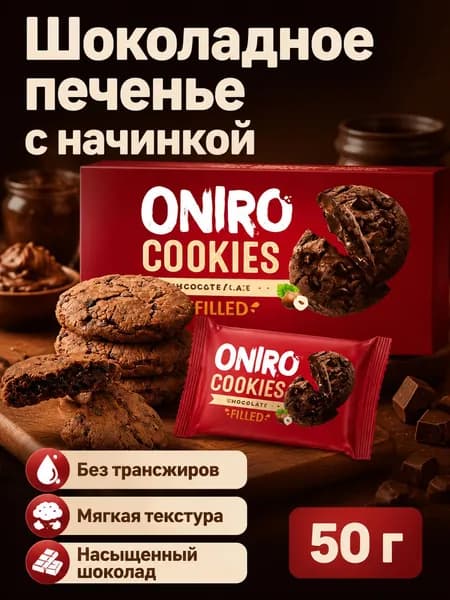Печенье Oniro шоколадное с начинкой и чипсами, 50 г