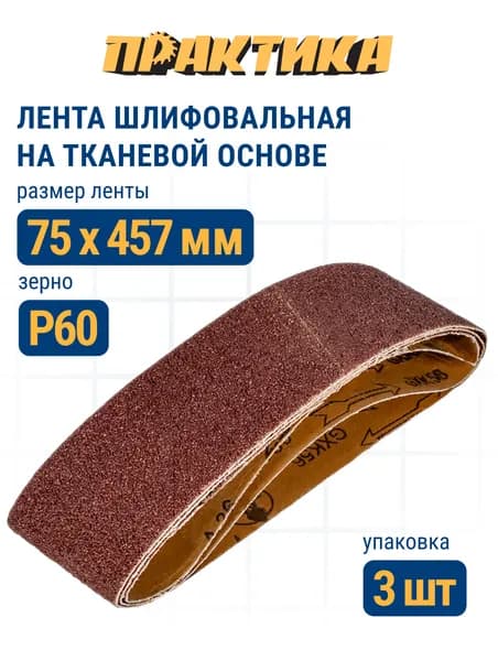 Лента шлифовальная ПРАКТИКА 75 х 457 мм P60 (3шт.)