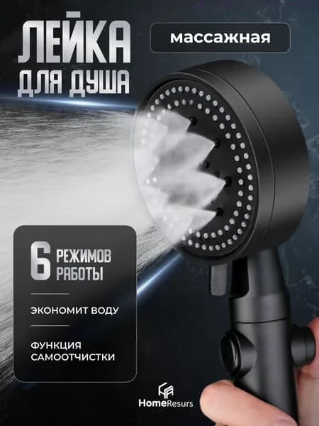 Лейка для душа, Массажная 6 режимов SPA с кнопкой стоп, Черная