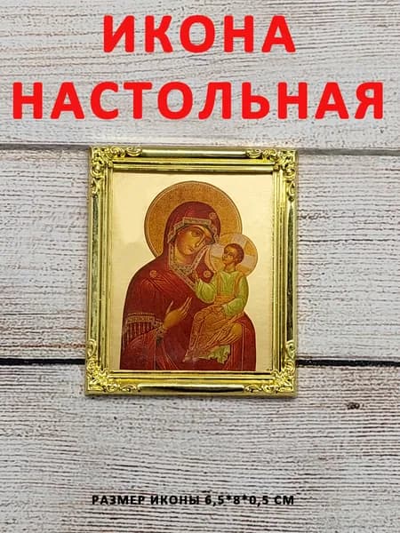 Образы, лики святых, карманная личная, в сумку, на полку, икона настольная "Божья матерь"