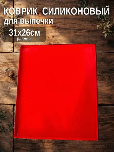силиконовый коврик для выпечки красный 31х26см