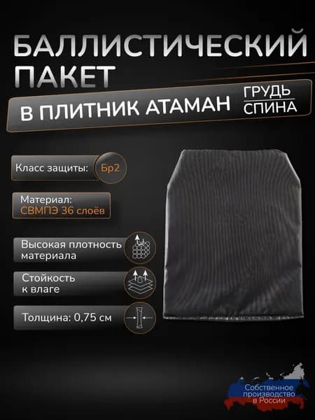 Противоосколочный пакет в бронежилет Атаман СВМПЭ Бр2 36 слоев Грудь спина 1шт Баллистика в бронежилет