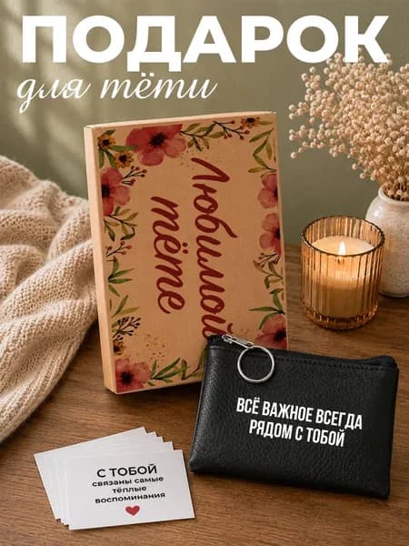Любимой тете, подарок тете на день рождения или юбилей