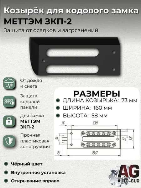 ZZ172 Козырёк для кодового замка МЕТТЭМ ЗКП-2 черный внутренняя установка открывание вправо