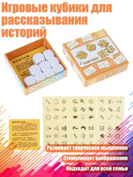 Игровые кубики для рассказывания историй
