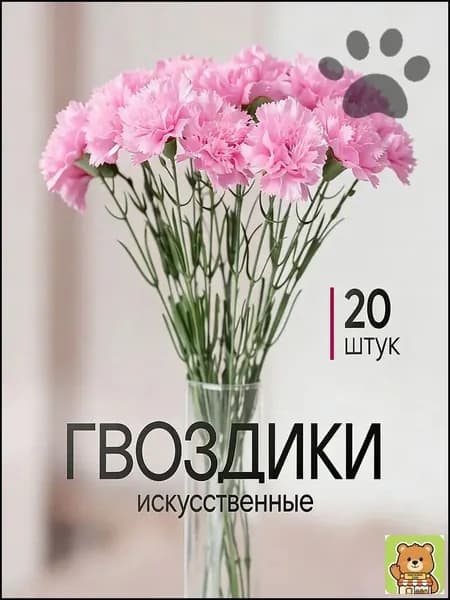 Искусственные цветы / Гвоздика 20 шт / Букет цветов SYQ-04