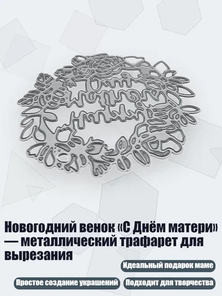 Новогодний венок С Днём матери металлический трафарет для вырезания