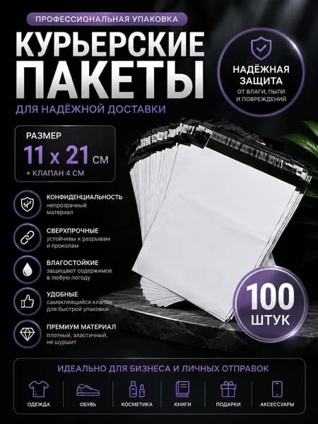 Курьерские пакеты 11 21 см, 100 шт, самоклеящиеся, прочные, влагостойкие, почтовые пакеты для маркетплейсов и отправлений