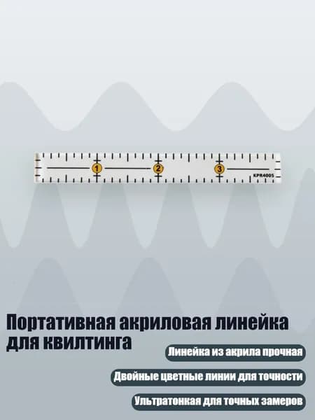 Портативная акриловая линейка для квилтинга, - КПР4005