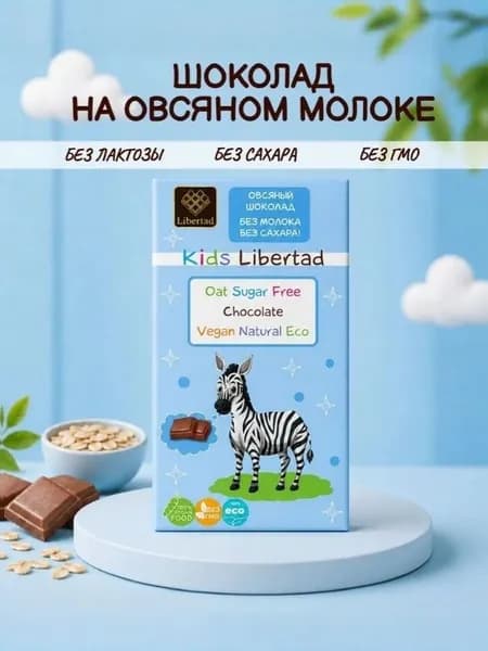 Молочный шоколад без сахара на овсяном молоке классический, без добавок, детям и взрослым, 65 г. / Kids Libertad