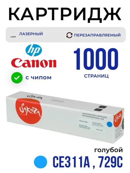 Картридж Sakura CE311A/729C для HP, Canon, голубой, 1000 к.