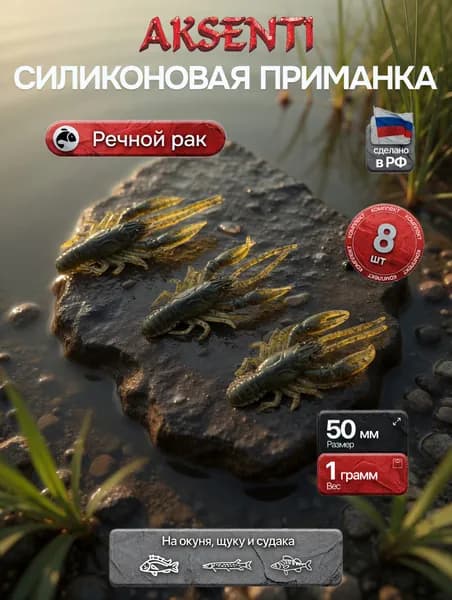 Силиконовая приманка Речной рак 50 мм (Аксенти) цвет Грин пампкин - съедобная резина с аттрактантом Для щуки, окуня, судака Мягкая, уловистая
