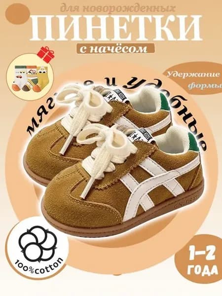 Пинетки MOOZ Mom&Baby для девочек и мальчиков