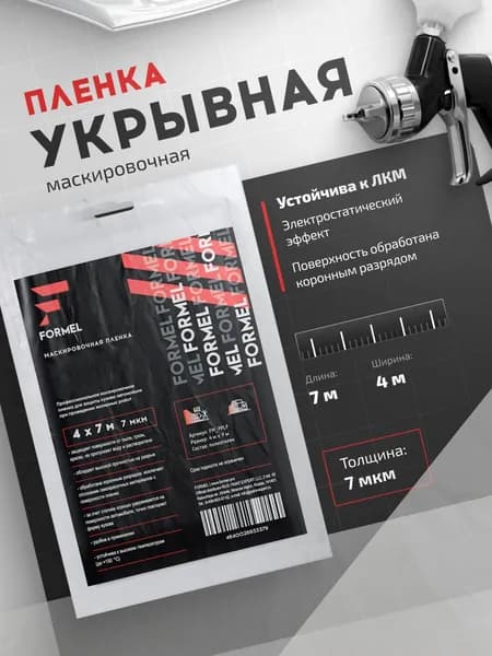 Пленка укрывная для ремонта 4 х 7 м, 7 мкм с электростатическим эффектом, устойчива к ЛКМ / FORMEL / пленка маскировочная защитная полиэтиленовая для малярных работ