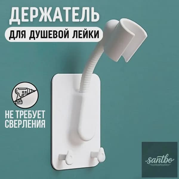 Держатель для лейки душа самоклеющийся на стену, кронштейн для душа, держатель для душевой лейки гибкий с двумя крючками, белый