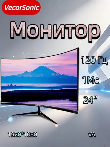 VecorSonic 24" Монитор Безрамочный изогнутый экран игровой 1920*1080 FHD 2MC 120 герц VA (24GA 1K 120HZ QH-J3), VA, 1920x1080 Full HD, 120 Гц, Изогнутый экран, черный, темно-серый
