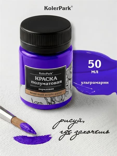Акриловая краска полуматовая для рисования на коже ткани холсте стекле гипсе пластике KolerPark 50 мл ультрамарин синяя
