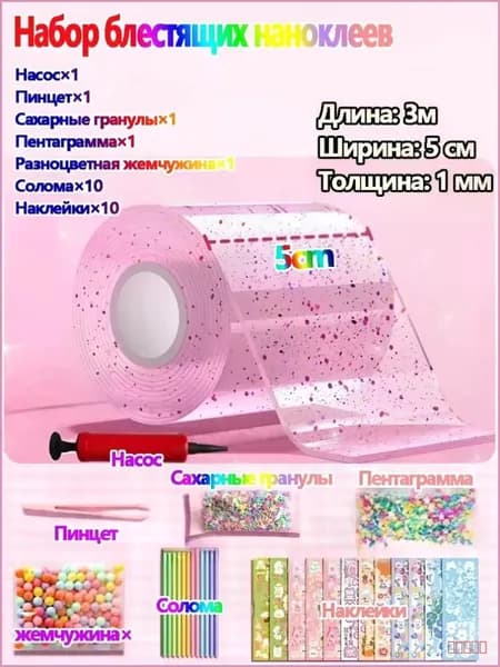 Нано - лента, двухсторонний клей ,мигающие наклейки, детский ручной diy
