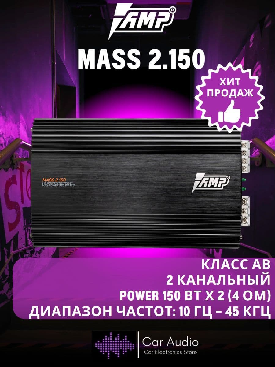 Усилитель автомобильный AMP MASS 2.150 / 920 Вт / Класс: AB