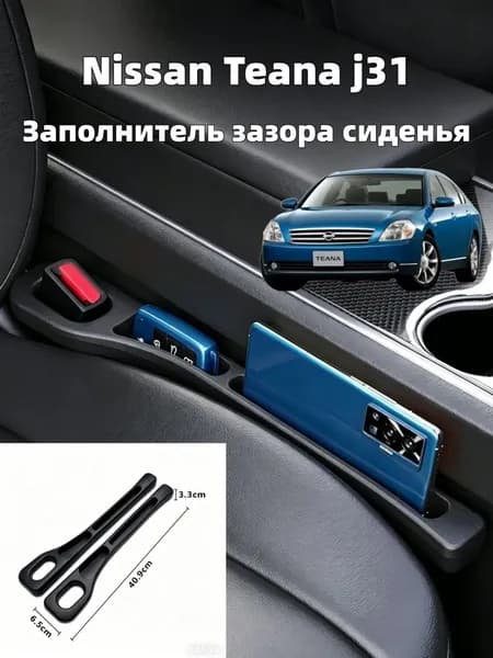 Nissan Teana j31 Ящик для хранения в швах сидений, 2 шт.