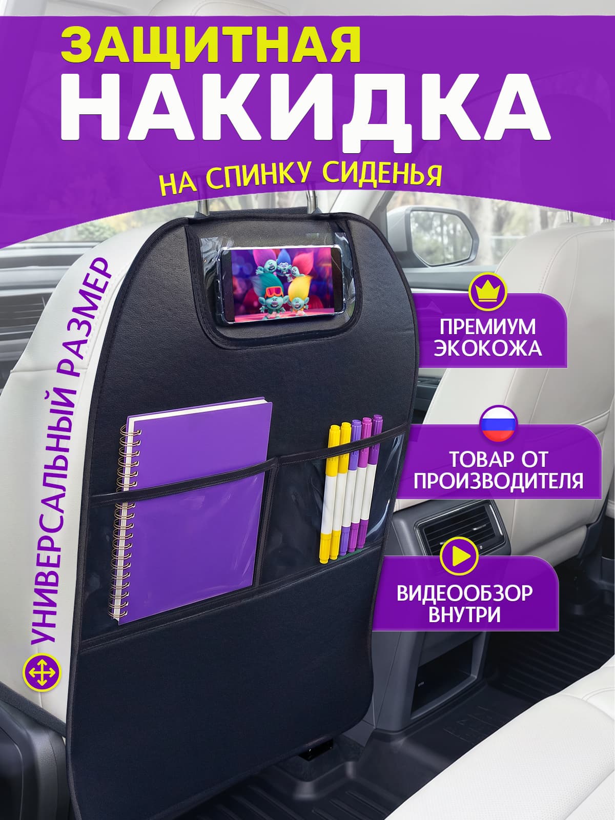 Защита на спинку сиденья, Экокожа, 1 шт.