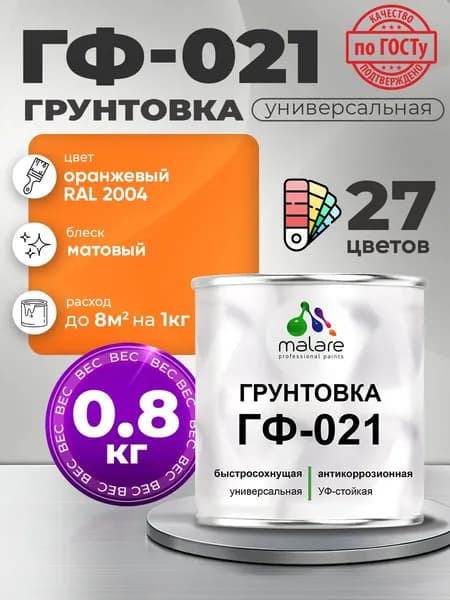 Грунтовка Malare ГФ-021 для металла, минеральных поверхностей для внутренних и наружных работ, антикоррозионная быстросохнущая RAL 2004, оранжевый, матовая, 0,8 кг.