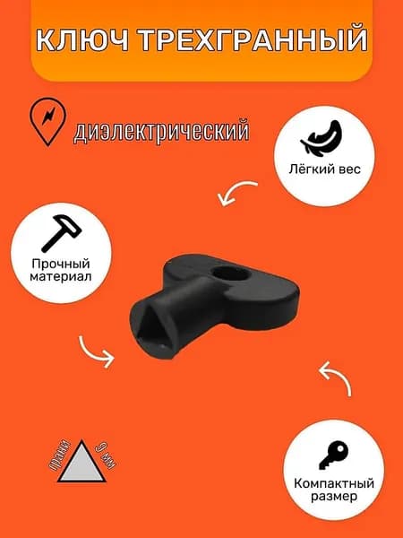 Треугольный ключ для электрошкафов 9 мм, универсальный, пластиковый, 1 шт.