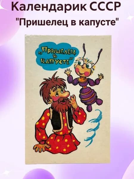 Календарик СССР "Пришелец в капусте"