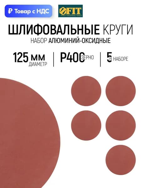 FIT Шлифовальный круг 125 мм под липучку 5 шт., наждачка Р 400