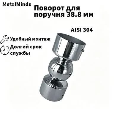 Поворот для поручня 38.8 мм из нержавеющей стали AISI 304