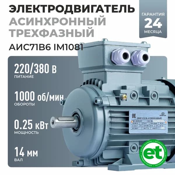 Электродвигатель трехфазный АИС71В6, 0.25кВт 1000об/мин, 220/380В, Вал 14мм