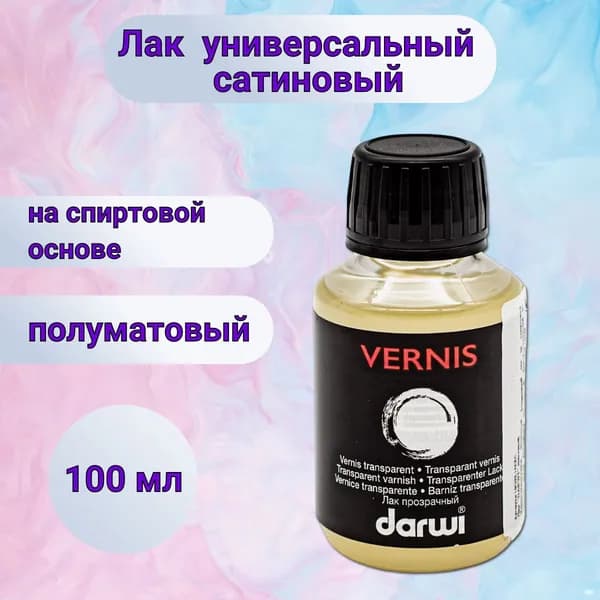 Лак сатинированный (полуматовый) 100 мл, DA3000100002, Darwi