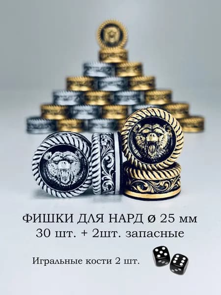Фишки для нард 25мм Медведь