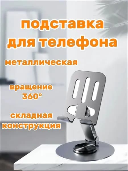 Подставка/крепление для телефона