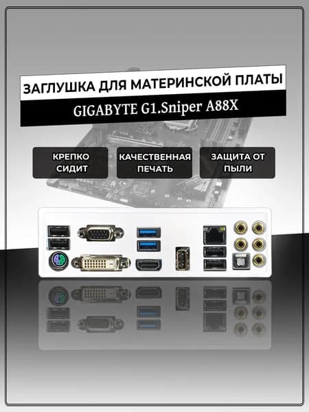 Заглушка для материнской платы GIGABYTE G1.Sniper A88X