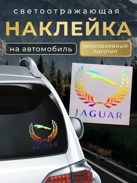 Светоотражающая наклейка на автомобиль Ягуар