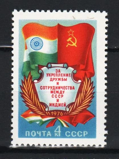 Марка (4619) СССР 1976. За укрепление дружбы с Индией.