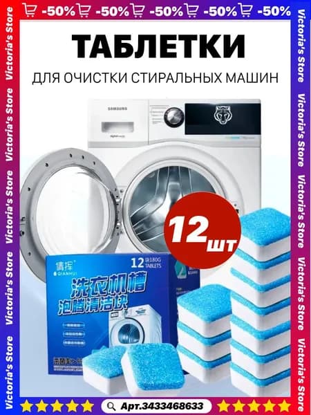 Просто хороший очиститель стиральных машин таблетки 12 шт/упак от накипи, плесени и запахаТаблетки для стирки 2025 Новый