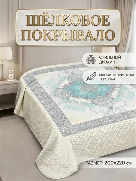 Покрывало на кровать и диван 200х220 см. шелковое