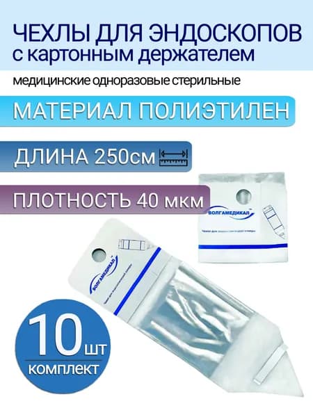 Чехол для эндоскопов и датчиков УЗИ с картонным держателем, размер 14х250 см (10шт)