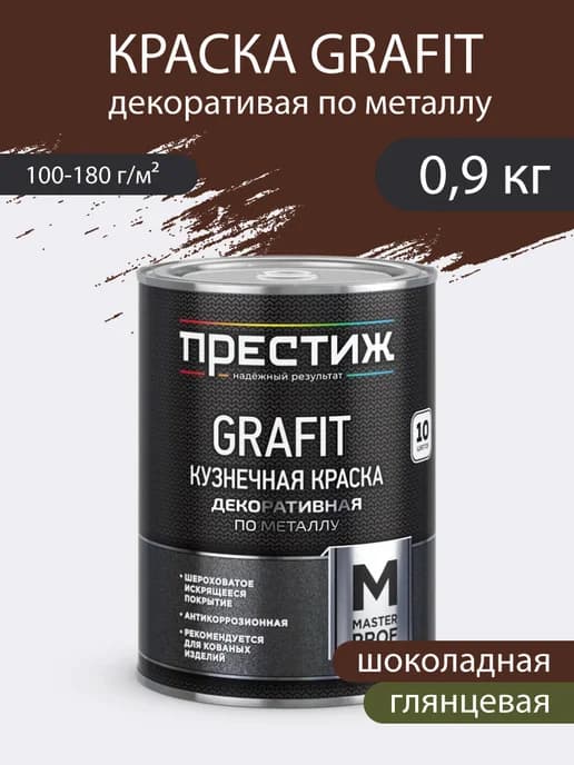 Краска кузнечная по металлу Графит Шоколадная 0,9 кг