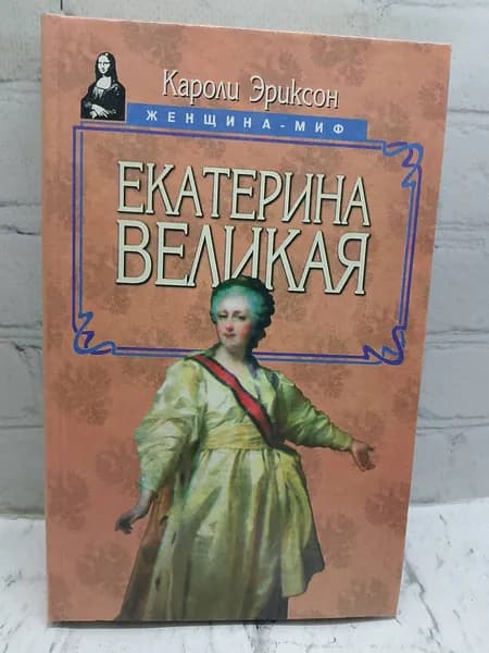 Екатерина Великая | Эриксон Кароли