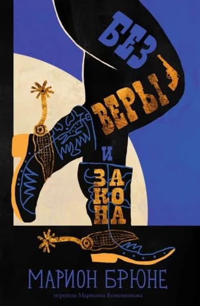 Без веры и закона | Брюне Марион | Электронная книга