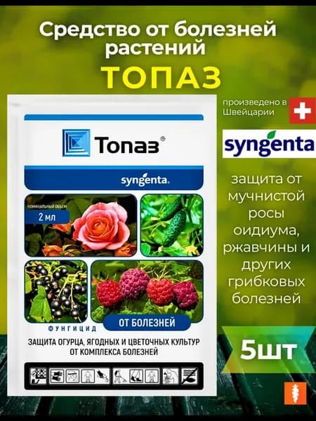 Топаз от болезней растений 5шт по 2мл