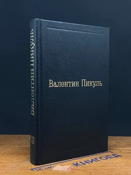 Валентин Пикуль. Избранные произведения в 12 томах. Том 12