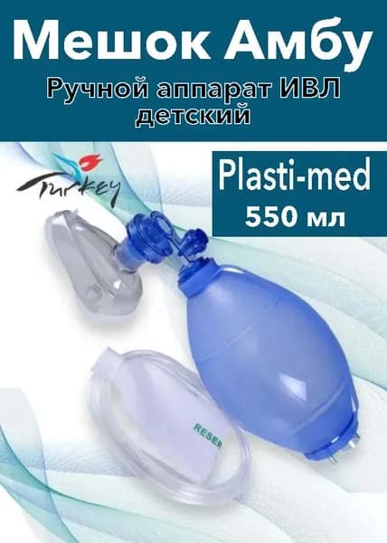 Мешок Амбу ручной одноразовый (педиатрический) /Plasti-med/