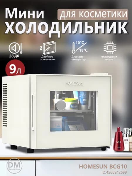 Холодильник HOMESUN BCG10 со стеклянной дверцей в стиле ретро, косметический шкаф, вместимостью 9 литров, подходит для гостиниц и спален